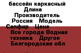 бассейн каркасный › Длина ­ 3 › Производитель ­ Россия › Модель ­ Сапфир › Цена ­ 15 500 - Все города Водная техника » Другое   . Белгородская обл.